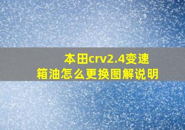 本田crv2.4变速箱油怎么更换图解说明