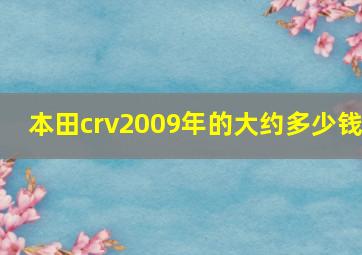 本田crv2009年的大约多少钱