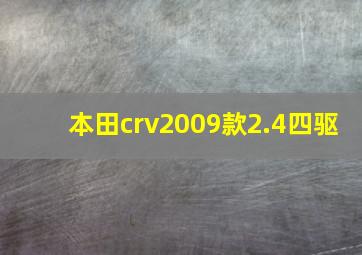 本田crv2009款2.4四驱