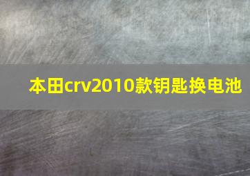 本田crv2010款钥匙换电池