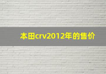 本田crv2012年的售价