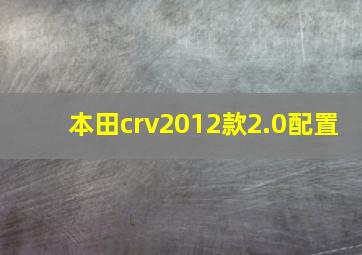 本田crv2012款2.0配置