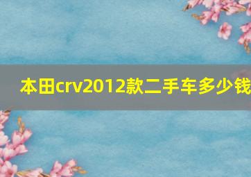 本田crv2012款二手车多少钱