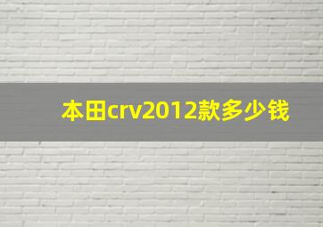 本田crv2012款多少钱