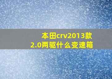 本田crv2013款2.0两驱什么变速箱