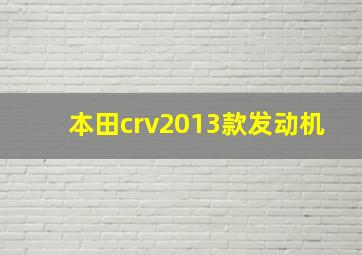 本田crv2013款发动机