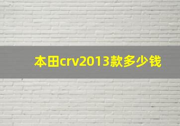 本田crv2013款多少钱