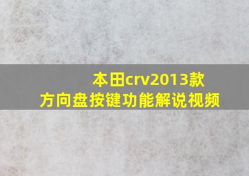 本田crv2013款方向盘按键功能解说视频