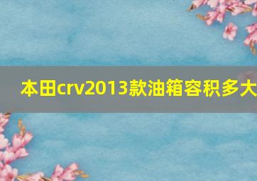 本田crv2013款油箱容积多大