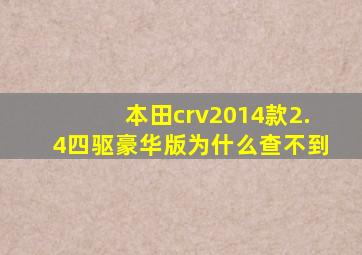 本田crv2014款2.4四驱豪华版为什么查不到