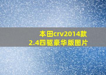 本田crv2014款2.4四驱豪华版图片