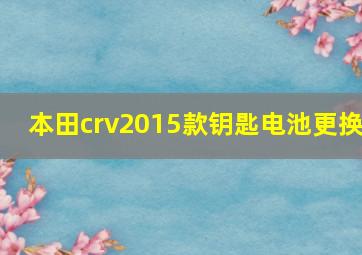 本田crv2015款钥匙电池更换