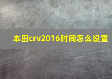 本田crv2016时间怎么设置