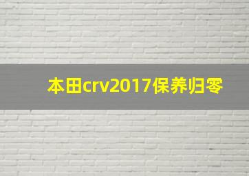 本田crv2017保养归零