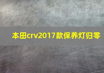 本田crv2017款保养灯归零