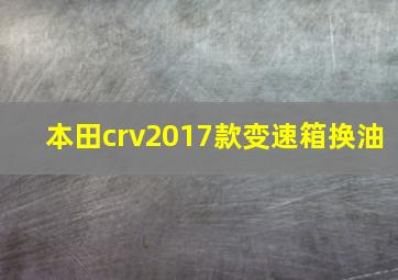 本田crv2017款变速箱换油