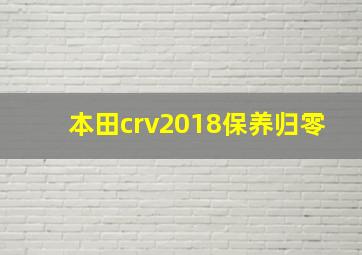 本田crv2018保养归零