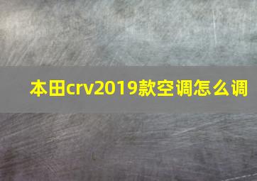 本田crv2019款空调怎么调