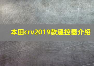 本田crv2019款遥控器介绍