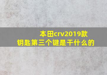 本田crv2019款钥匙第三个键是干什么的