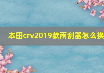 本田crv2019款雨刮器怎么换