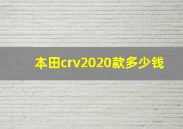 本田crv2020款多少钱