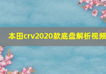 本田crv2020款底盘解析视频