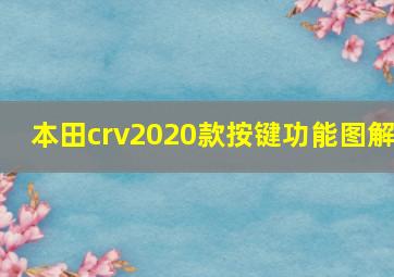 本田crv2020款按键功能图解