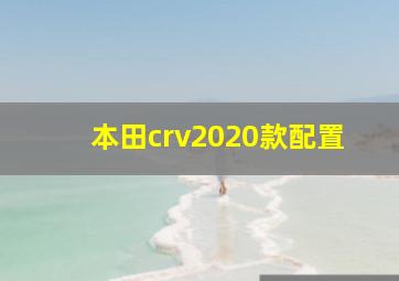 本田crv2020款配置