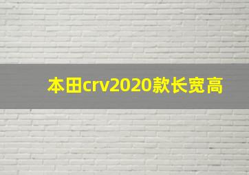 本田crv2020款长宽高