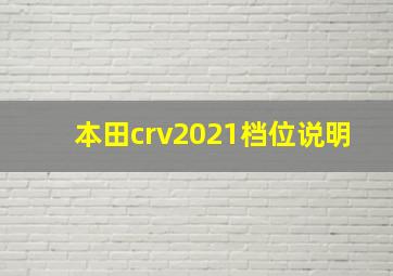 本田crv2021档位说明