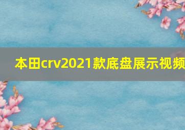 本田crv2021款底盘展示视频