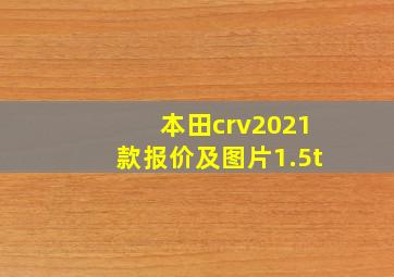 本田crv2021款报价及图片1.5t