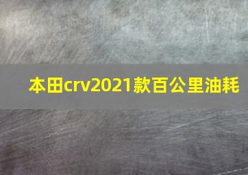 本田crv2021款百公里油耗