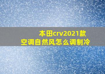 本田crv2021款空调自然风怎么调制冷