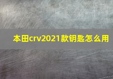 本田crv2021款钥匙怎么用