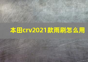 本田crv2021款雨刷怎么用