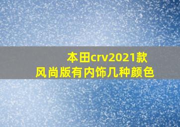 本田crv2021款风尚版有内饰几种颜色