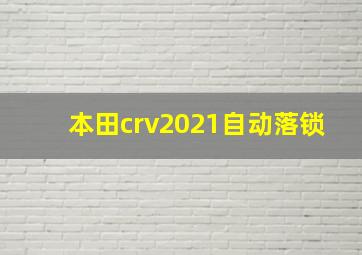 本田crv2021自动落锁