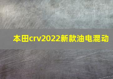 本田crv2022新款油电混动