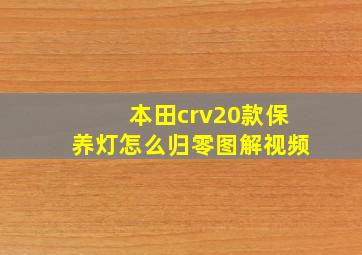 本田crv20款保养灯怎么归零图解视频