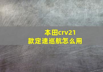 本田crv21款定速巡航怎么用