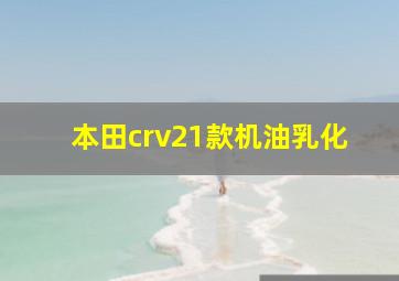 本田crv21款机油乳化