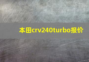 本田crv240turbo报价