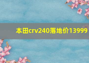 本田crv240落地价13999