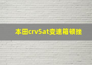 本田crv5at变速箱顿挫