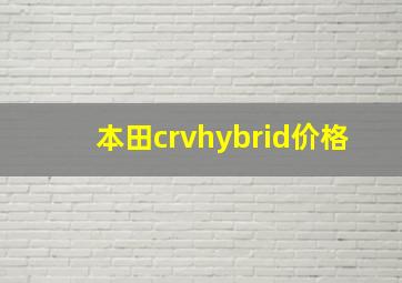 本田crvhybrid价格