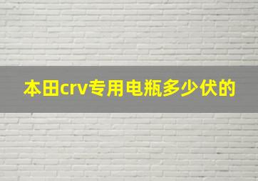 本田crv专用电瓶多少伏的