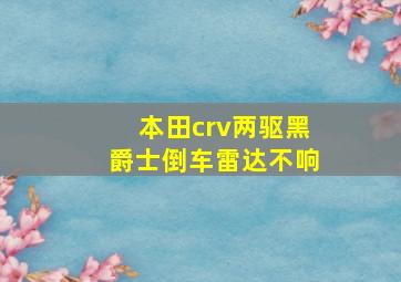 本田crv两驱黑爵士倒车雷达不响