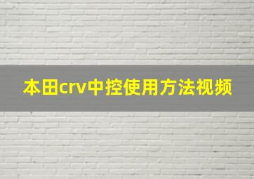 本田crv中控使用方法视频